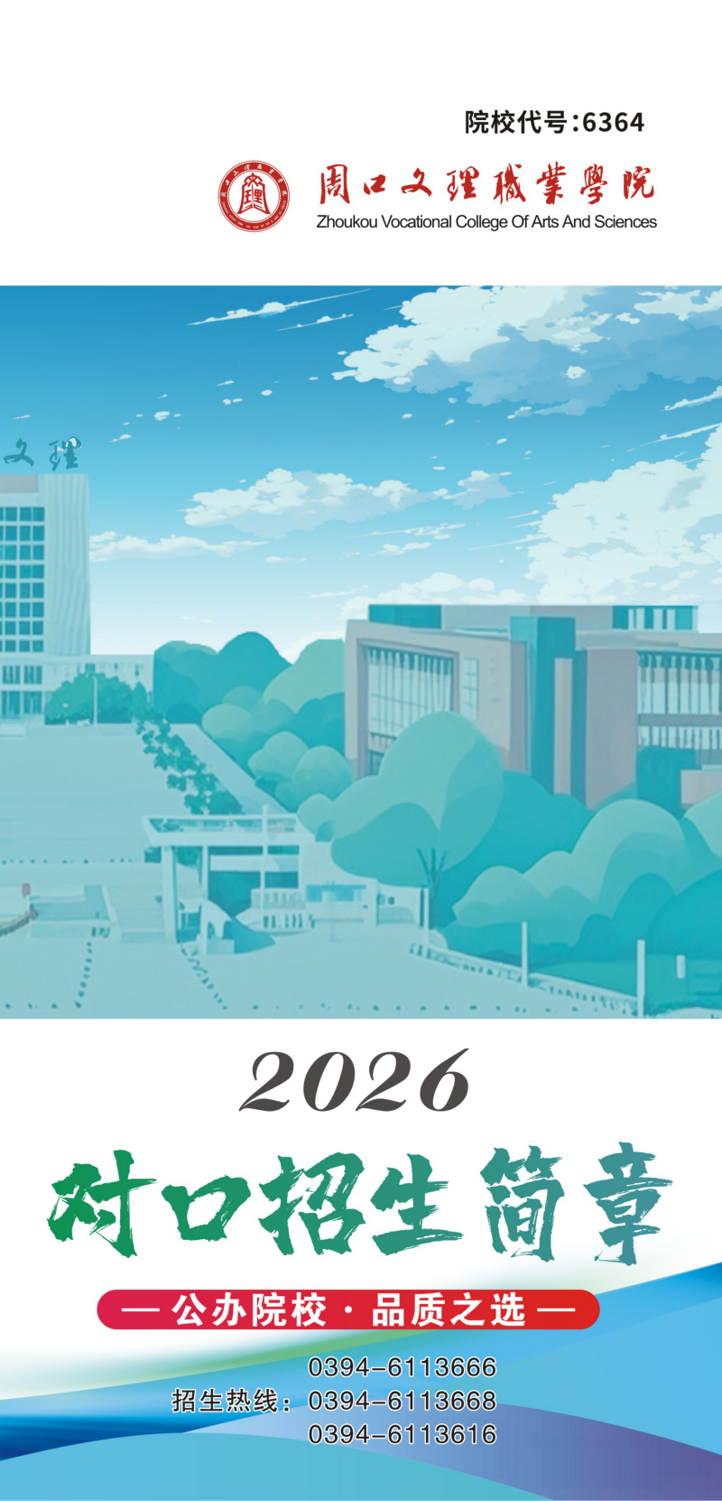 周口文理2026对口招生简章_01.png